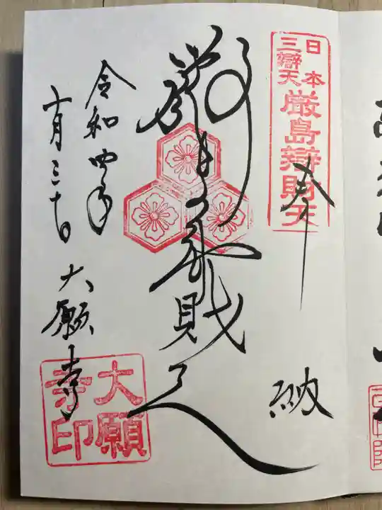 大願寺の御朱印