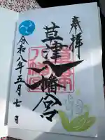 草津八幡宮の御朱印