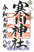 寒川神社の御朱印