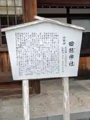 田縣神社の歴史