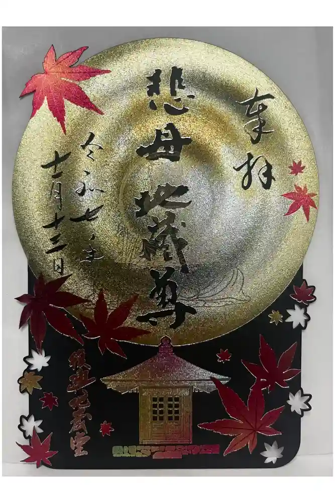 瑞巌寺の御朱印
