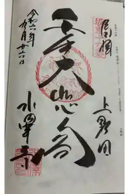 水澤寺　坂東三十三観音16番