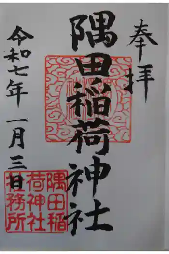 隅田稲荷神社の御朱印 2025年01月