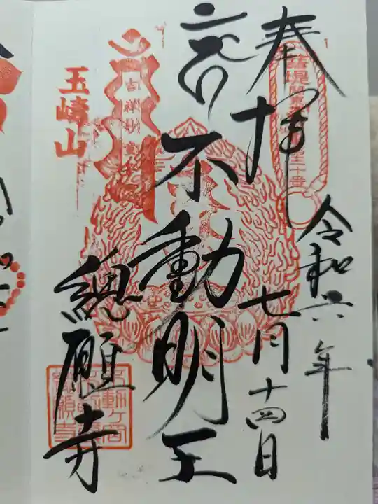 総願寺の御朱印