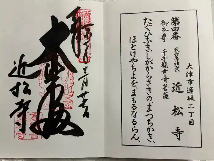 近松寺の御朱印