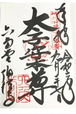 聖徳太子御遺跡　第二十五番