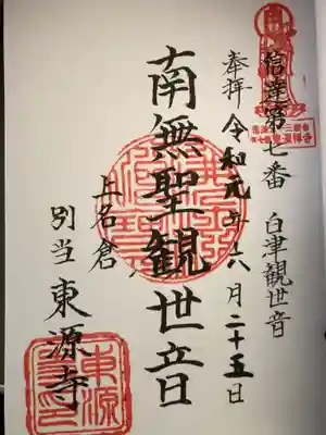 東源寺の御朱印