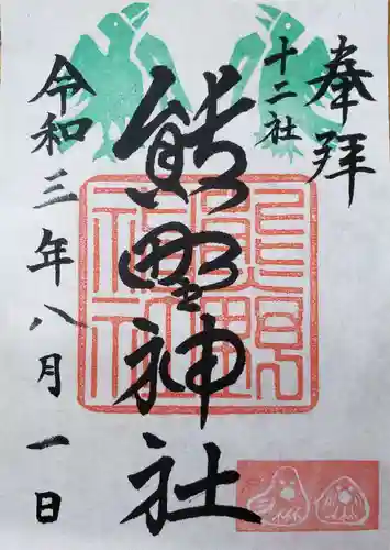 熊野神社の御朱印