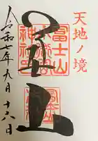 冨士山小御嶽神社の御朱印