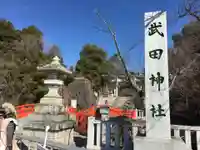 武田神社のその他建物