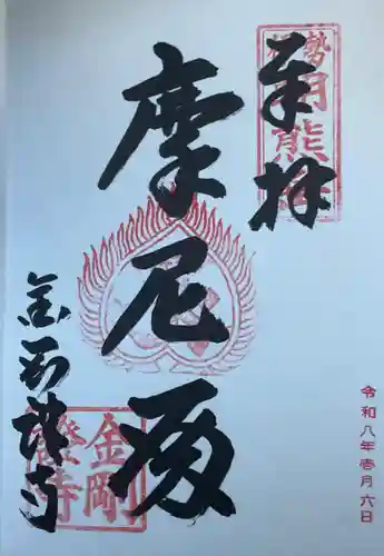 金剛證寺(三重県)