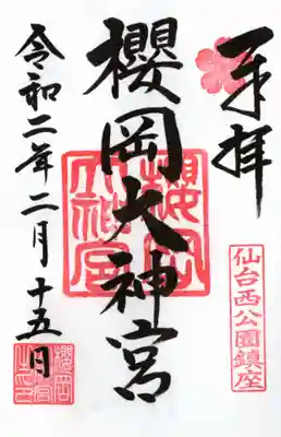 日にち間違えて赴いた時の通常の御朱印
