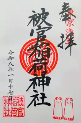 被官稲荷神社の御朱印