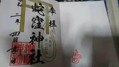 遥拝印と大鳥居建立記念御朱印