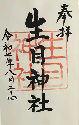 生目神社(大分県)