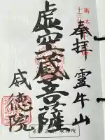 威徳院 極楽寺の御朱印