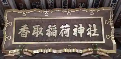 香取稲荷神社のその他建物