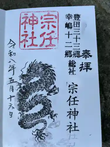 宗任神社の御朱印