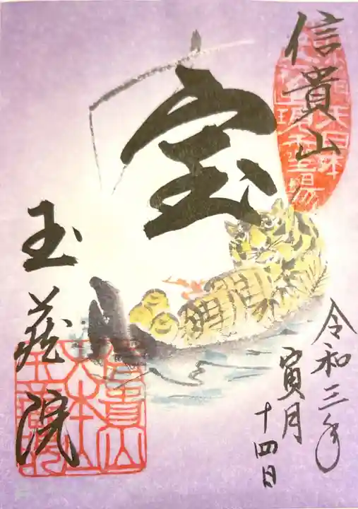 玉蔵院の御朱印