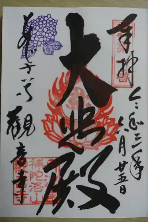 観音寺の御朱印