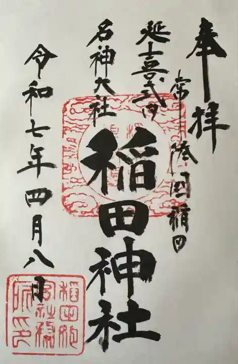 稲田神社(茨城県)