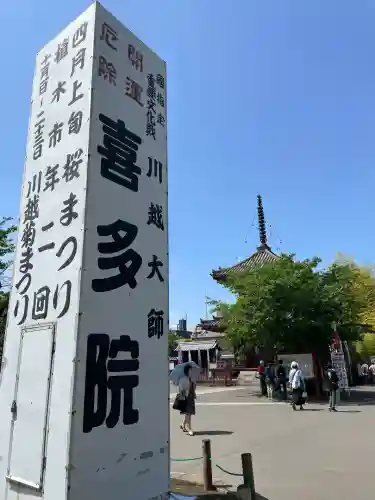 喜多院(埼玉県)
