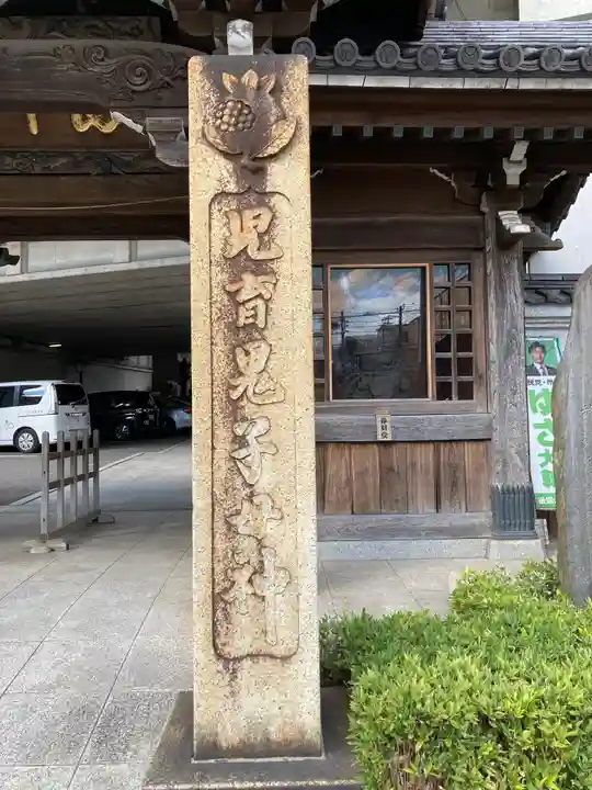常照寺(神奈川県)