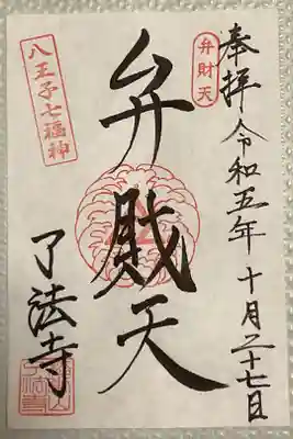 了法寺の御朱印