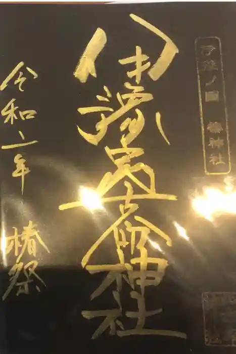 伊豫豆比古命神社の御朱印