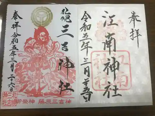 三吉神社の御朱印