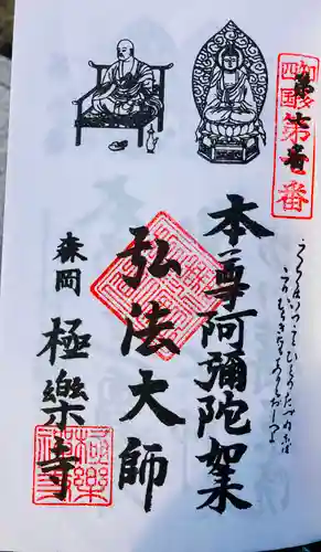 極楽寺の御朱印
