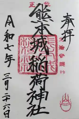 熊本城稲荷神社の御朱印