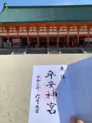 平安神宮の御朱印