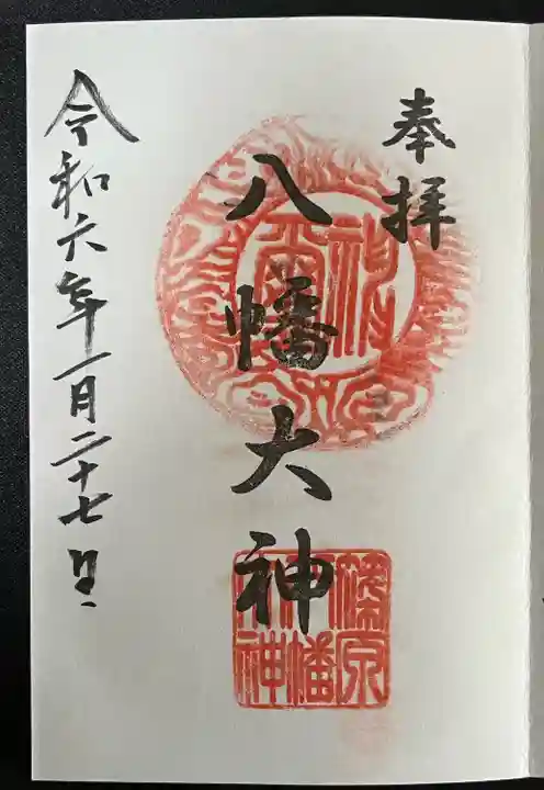 篠原八幡神社(神奈川県)