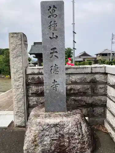 天徳寺(神奈川県)
