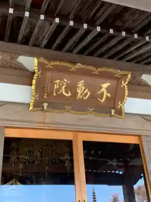 不動院(茨城県)