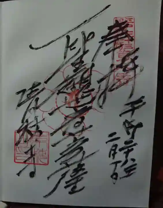 清林寺の御朱印