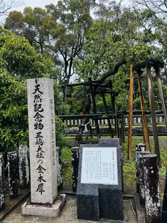三嶋大社の{uncategorized: "未分類", other: "その他", undefined: "問題あり", building: "その他建物", grave: "お墓", sacred_gate: "鳥居", guardian: "狛犬", statue: "像", buddha: "仏像", history: "歴史", nature: "自然", garden: "庭園", animal: "動物", pagoda: "塔", temizu: "手水舎", mountain_gate: "山門・神門", sanctuary: "本殿・本堂", subordinate: "末社・摂社", art: "芸術", scenery: "景色", jizo: "地蔵", ema: "絵馬", goshuin: "御朱印", omikuji: "おみくじ", items: "授与品その他", amulet: "お守り", goshuincho: "御朱印帳", eats: "食事", festival: "お祭り", votive_dance: "神楽", shichigosan: "七五三参", wedding: "結婚式", experience: "体験その他", initially: "初詣", around: "周辺", anti_infection: "感染症対策"}