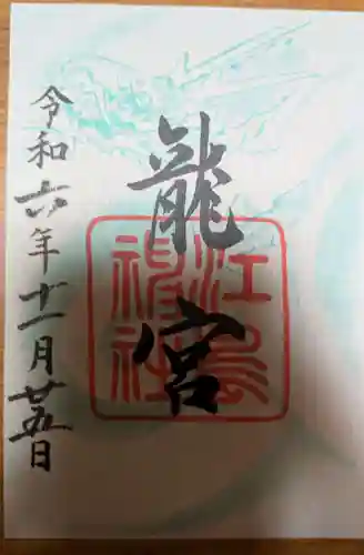 江島神社の御朱印