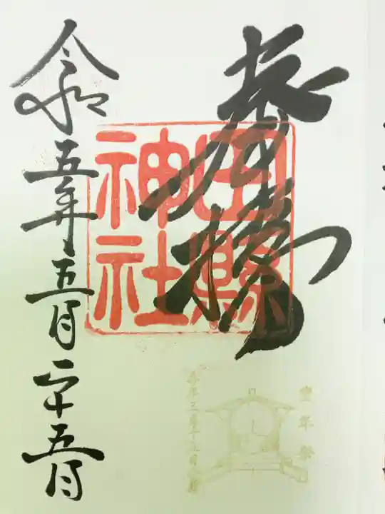田縣神社の御朱印
