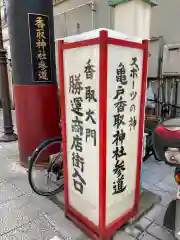 亀戸 香取神社の御朱印