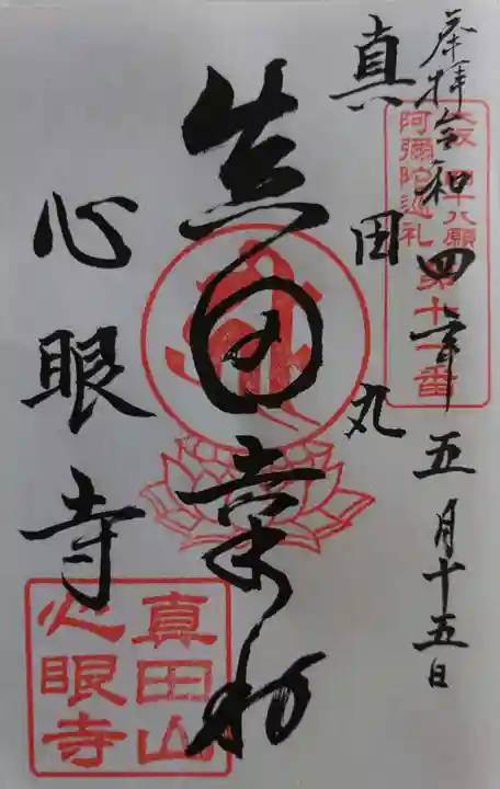 心眼寺の御朱印