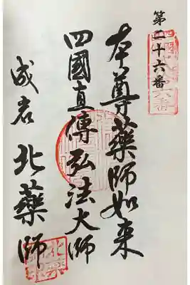 北薬師教会の御朱印
