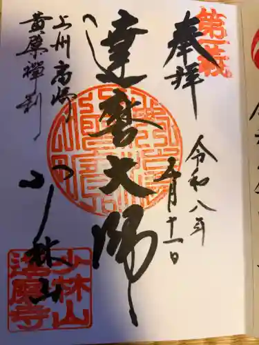 達磨寺の御朱印