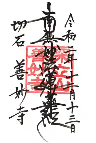 善妙寺の御朱印