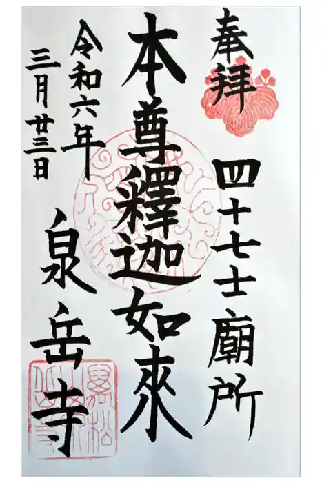 泉岳寺の御朱印