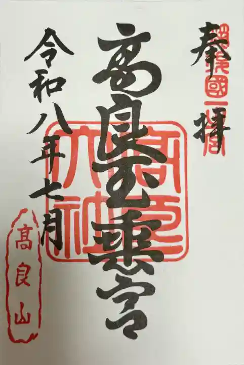 高良大社の御朱印