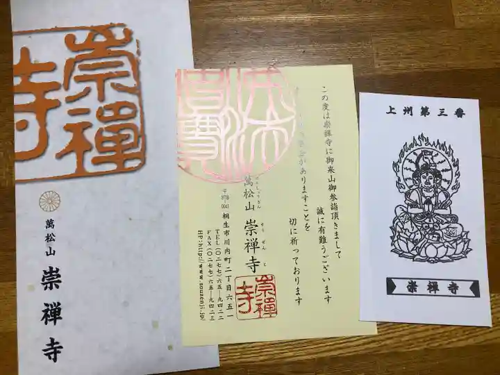 崇禅寺(群馬県)