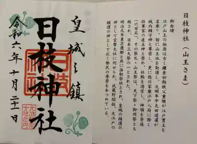 日枝神社　東京十社めぐり
