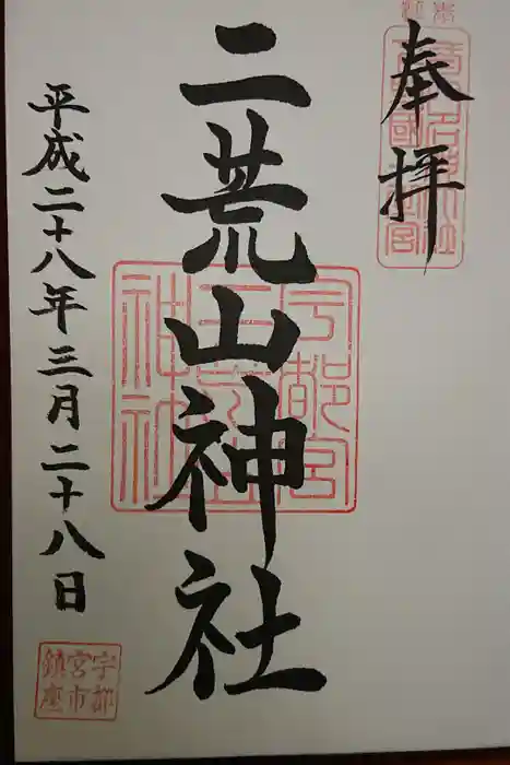宇都宮二荒山神社の御朱印